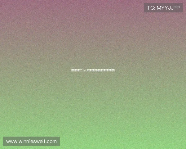 三昇体育聚焦2026世界杯明星球员表现亮点与最佳阵容推荐