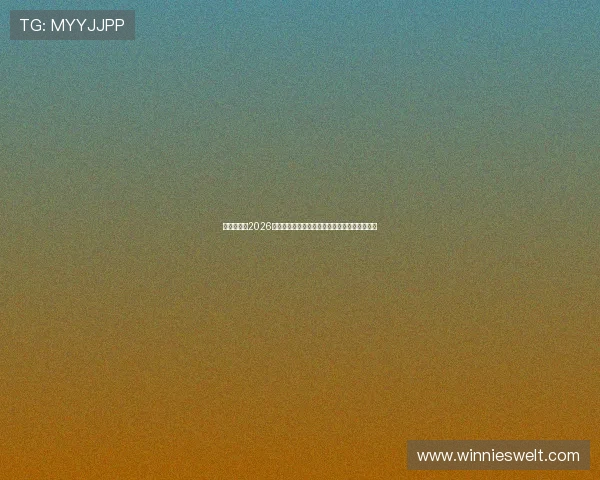 星河娱乐城2026世界杯最佳球队与明星球员深度点评与赛前预测 星河娱乐城2026世界杯最佳球队与明星球员深度点评与赛前预测
